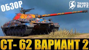 TANKS BLITZ ● СТ-62 Вариант 2 - «Компактный танк»