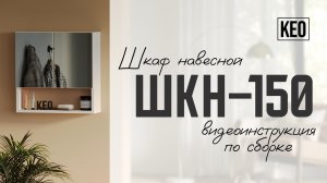 Видеоинструкция по сборке шкафа ШКН-150 от Кео #мебель #кео #мебелькео #аналогикеа #шкафподвесной