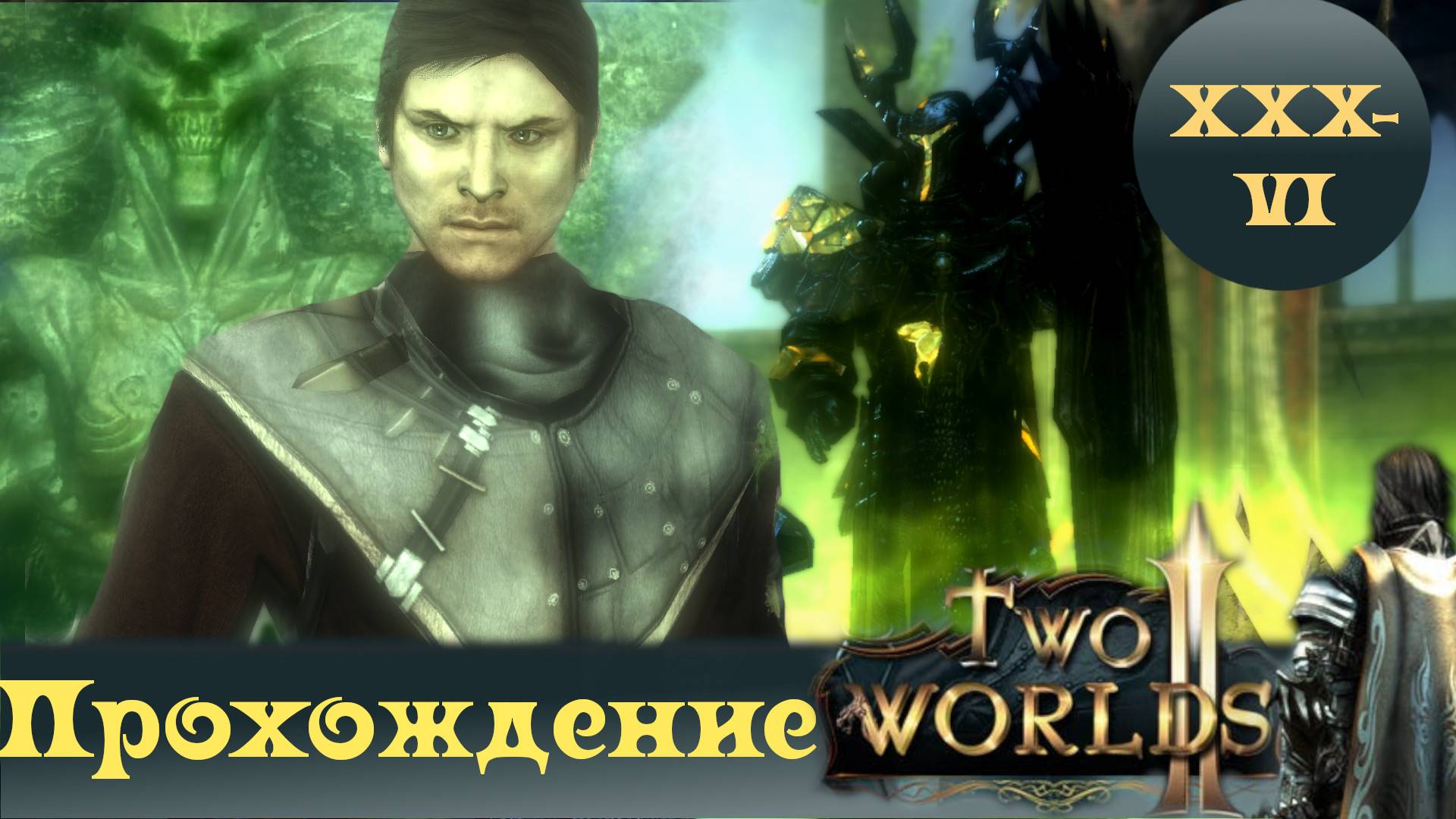 Two Worlds 2 ➤ [Прохождение #36] ➤ Личность Гандахара! Идем в  Топи