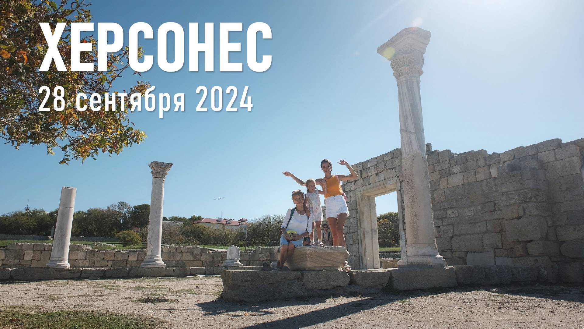 Продлеваем лето в Херсонесе! / Сентябрь, 2024 г.