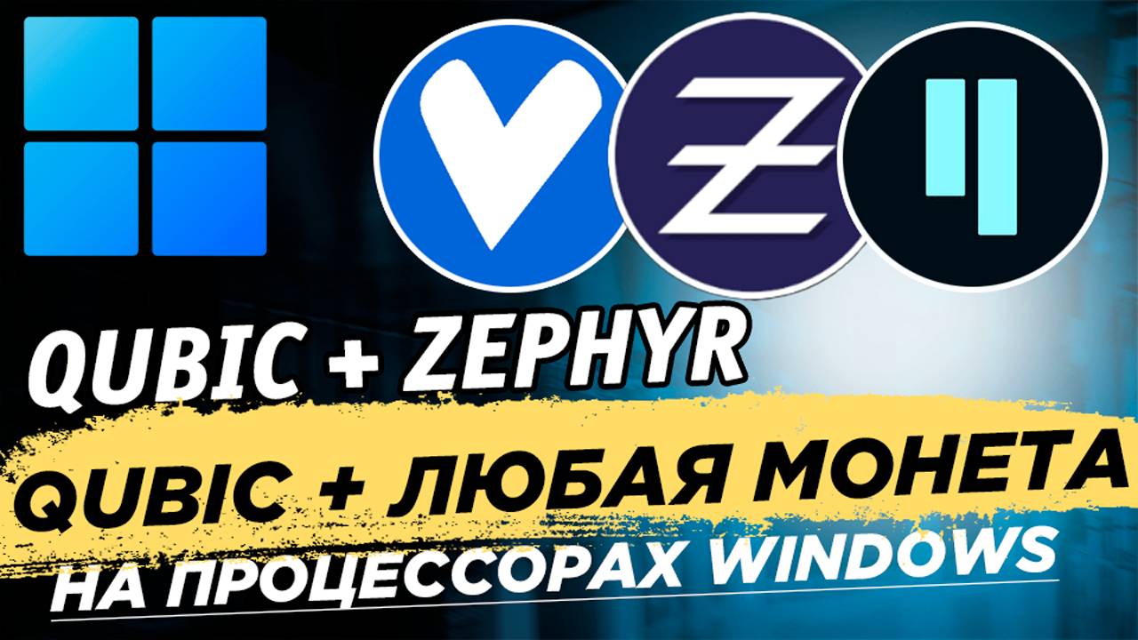 📌 Майнинг Qubic в режиме PPS на процессорах и дуал майнинг с любой монетой на Windows смотреть онлайн