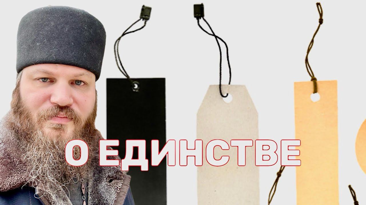 О ЕДИНСТВЕ И ЯРЛЫКАХ, КОТОРЫЕ МЫ ВЕШАЕМ ДРУГ НА ДРУГА смотреть онлайн