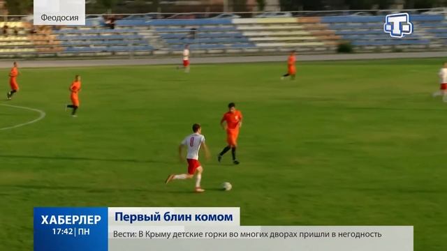 Шестой чемпионат КФС стартовал в Крыму