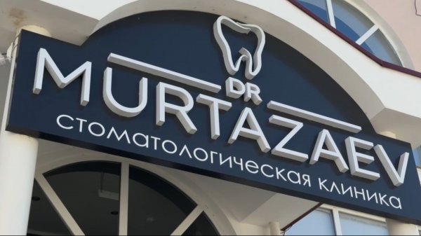 Клиника DR.MURTAZAEV