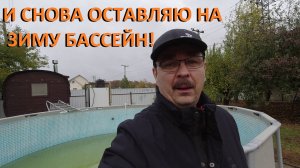 Каркасный бассейн готовлю ко второй зимовке