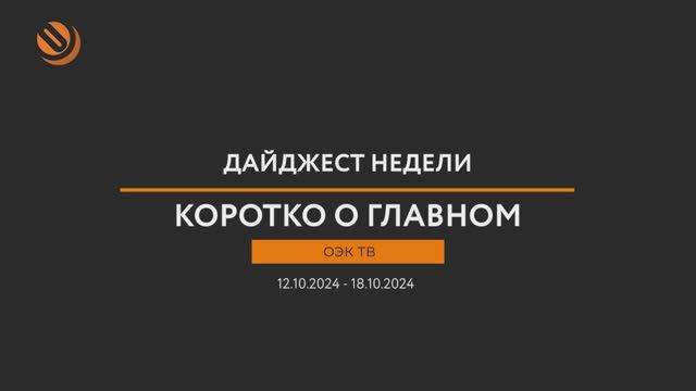 Дайджест новостей «ОЭК ТВ» с 12-го по 18-е октября. Коротко о главном! смотреть онлайн
