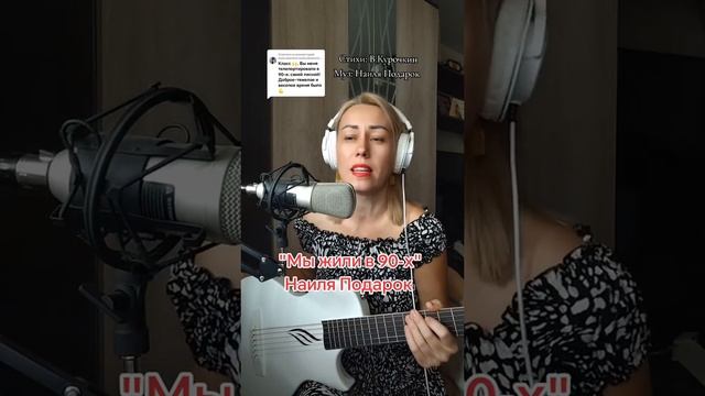 " Мы жили в 90 - х "
Стихи: Владимир Курочкин
Музыка, исп: Наиля Пуценкова смотреть онлайн