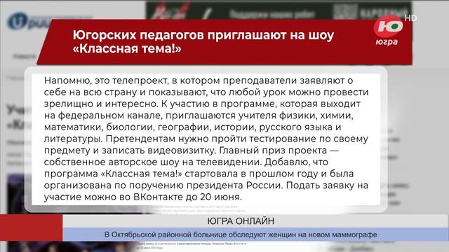 Югорских педагогов приглашают на шоу «Классная тема!» смотреть онлайн