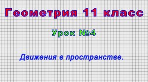 Геометрия 11 класс (Урок№4 - Движения в пространстве.)