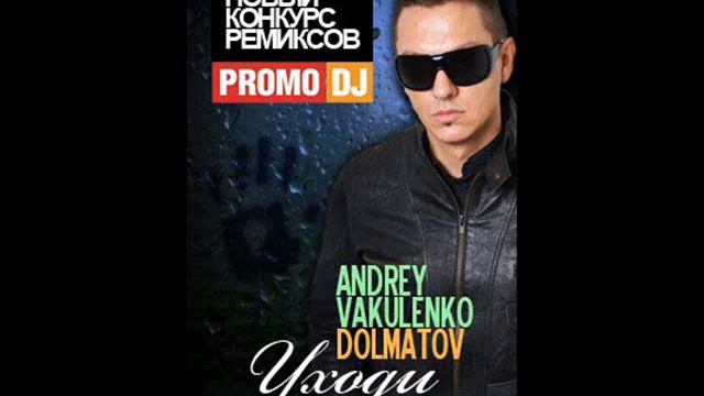 Андрей Вакуленко_Уходи (DJ Gorunoff Radio edit remix).wmv смотреть онлайн