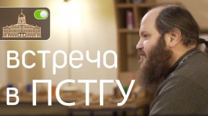 ВСТРЕЧА СО СТУДЕНТАМИ ПСТГУ