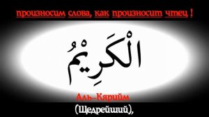Прекрасные имена Аллаха. Заучиваем 99 имен Аллаха