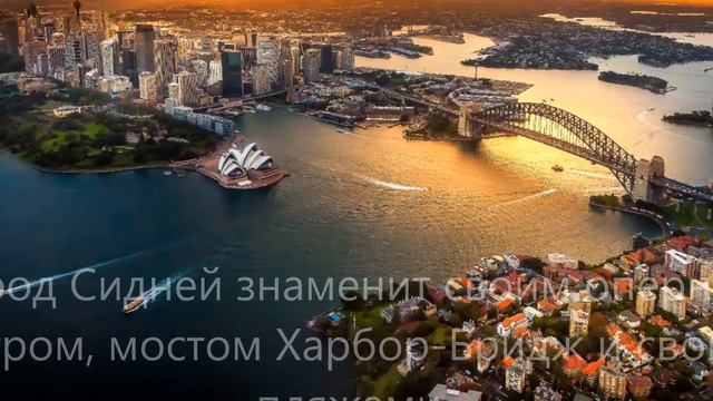Сидней - австралийская мечта смотреть онлайн