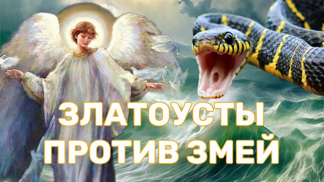 ЗЛАТОУСТЫ ПРОТИВ ЗМЕЙ смотреть онлайн