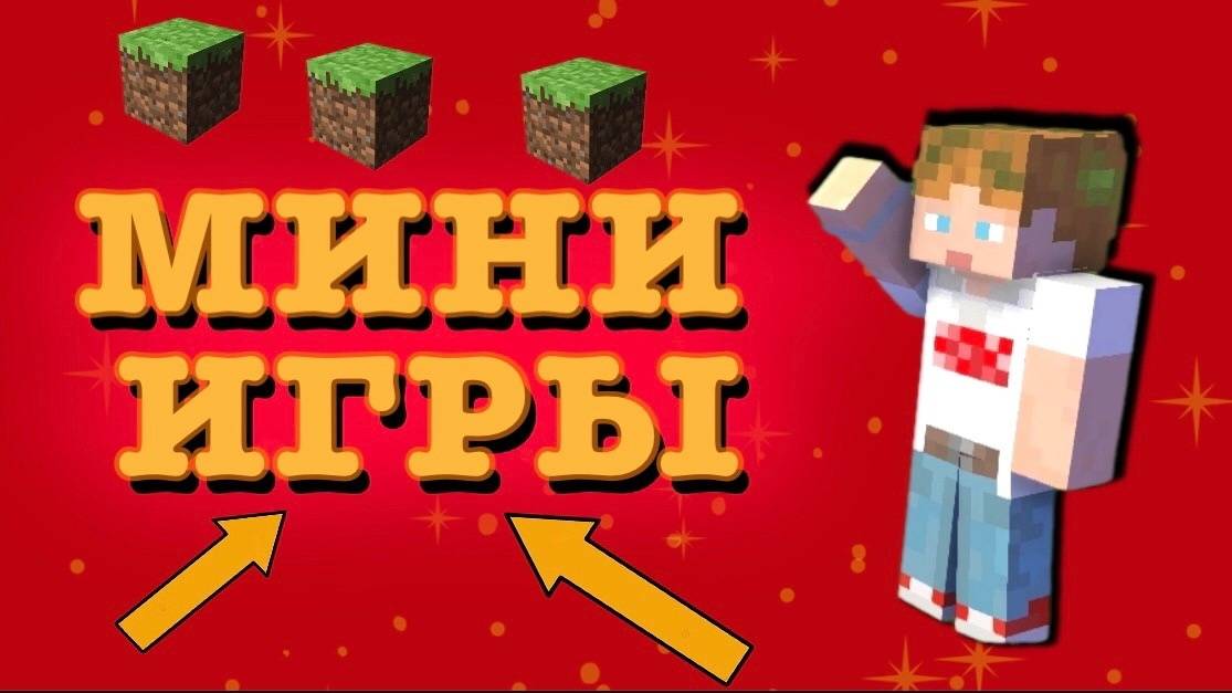 САМЫЕ СИЛЬНЫЕ МИНИ ИГРЫ В МАЙНКРАФТЕ! Minecraft MINI GAME CRISTALIX смотреть онлайн