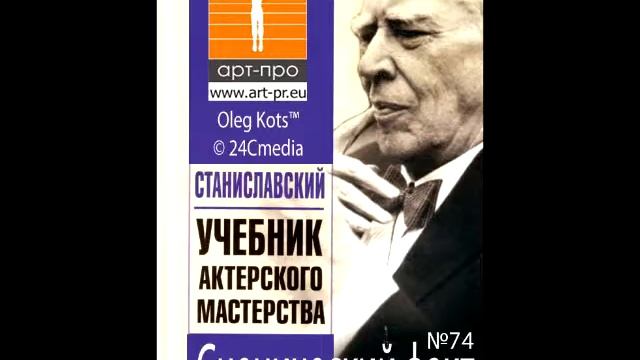 Основы Системы Станиславского урок 74 Сценический факт смотреть онлайн