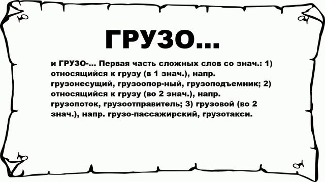 ГРУЗО... - что это такое? значение и описание смотреть онлайн
