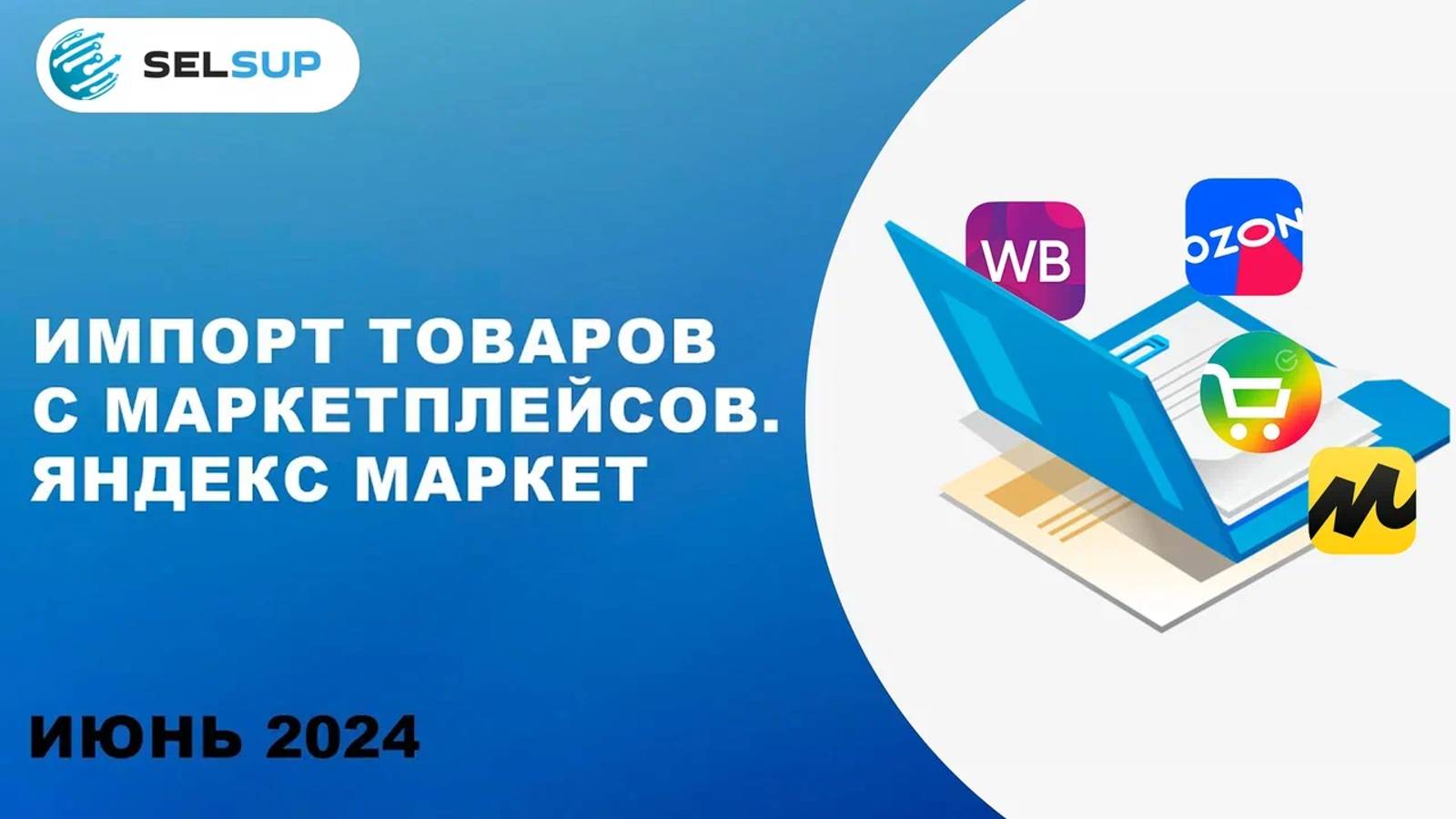 ИМПОРТ ТОВАРОВ С МАРКЕТПЛЕЙСОВ. ЯНДЕКС МАРКЕТ смотреть онлайн