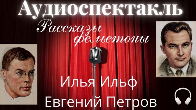 Ильф и Петров рассказы и фельетоны смотреть онлайн