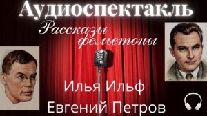 Ильф и Петров рассказы и фельетоны