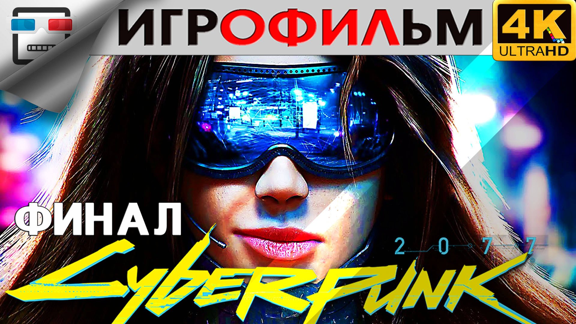 CYBERPUNK 2077 18+ ФИНАЛ 4K60FPS Игрофильм сюжет фантастика смотреть онлайн