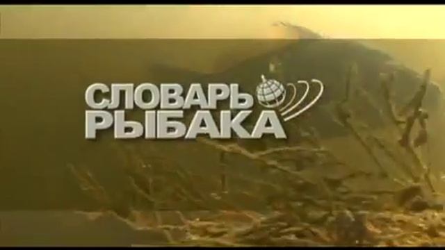 Словарь рыбака смотреть онлайн