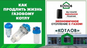 Фильтр для газового котла. Для чего нужен полифосфатный фильтр?