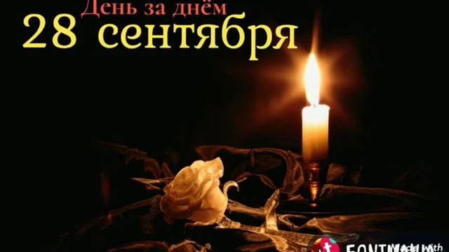 28 сентября. День за днём. смотреть онлайн