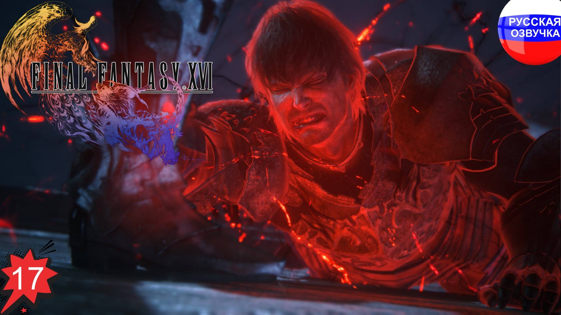 Final Fantasy XVI ➤ ПРОХОЖДЕНИЕ НА РУССКОМ ➤ ЧАСТЬ 17