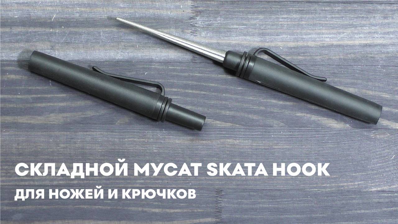 Складной мусат SKATA HOOK для ножей и крючков смотреть онлайн