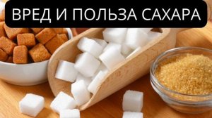 Вред и польза сахара