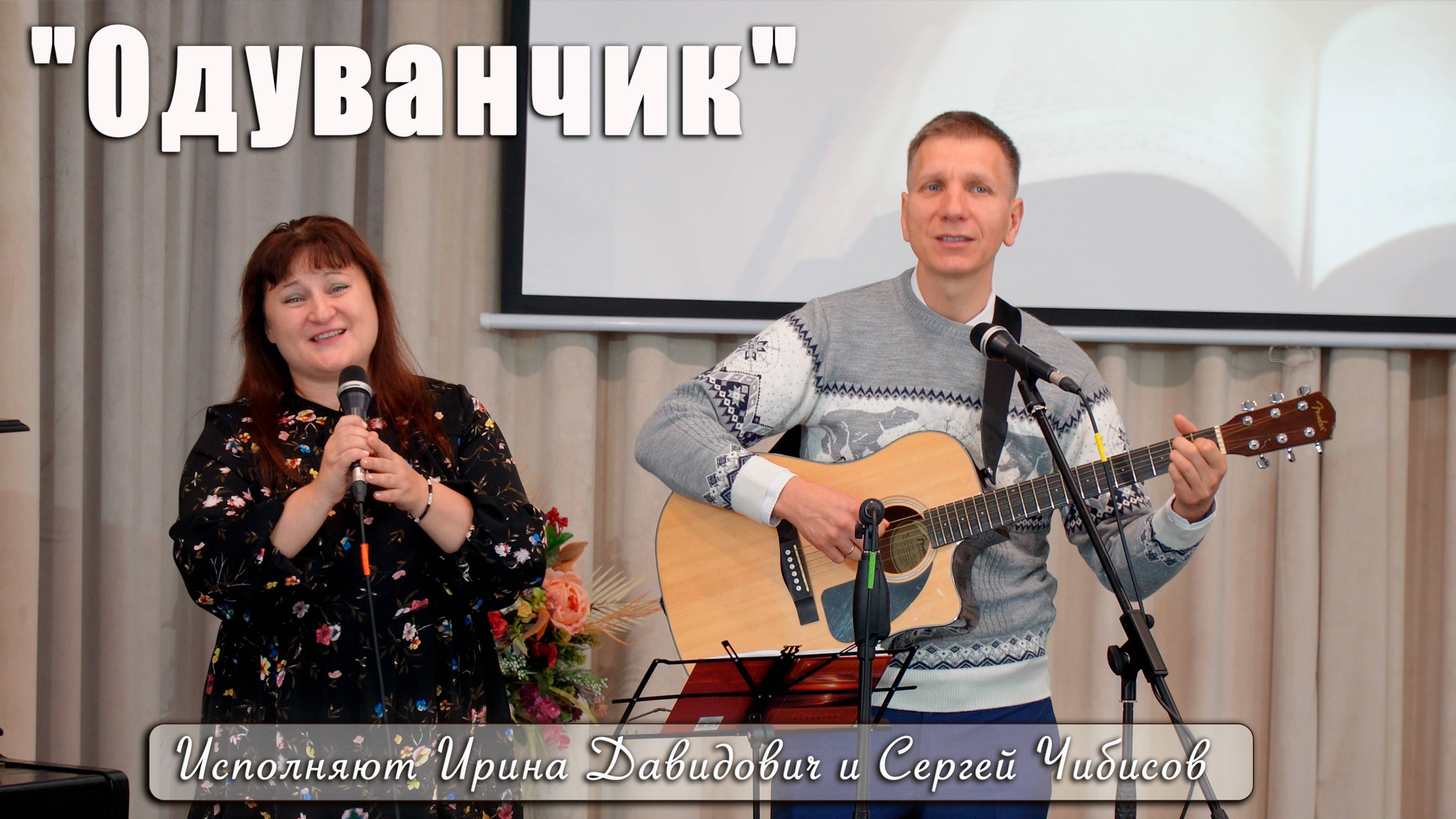 "Одуванчик" исполняют Ирина Давидович и Сергей Чибисов смотреть онлайн