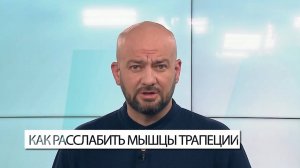 Как расслабить мышцы трапеции?