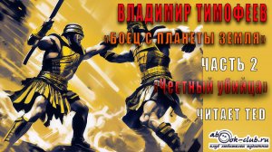 01.02 Владимир Тимофеев "Потерявшийся" (книга 1) "Боец с планеты Земля" (часть 2) - Честный убийца