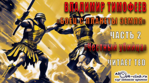 01.02 Владимир Тимофеев "Потерявшийся" (книга 1) "Боец с планеты Земля" (часть 2) - Честный убийца