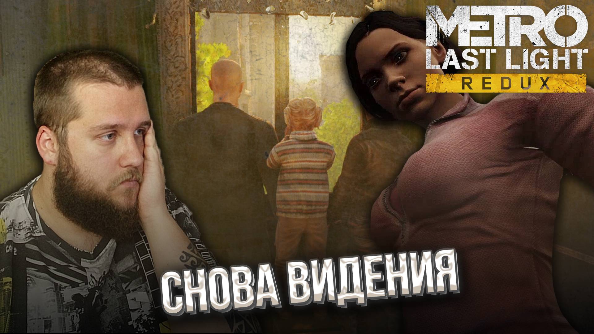 ТЯЖЕЛАЯ СЕРИЯ // Metro Last Light Redux #8