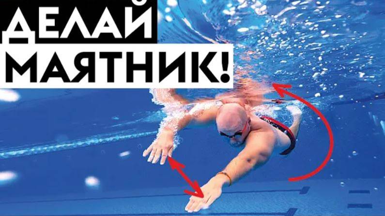 Упражнение №1 в технике плавания кролем. Маятник смотреть онлайн