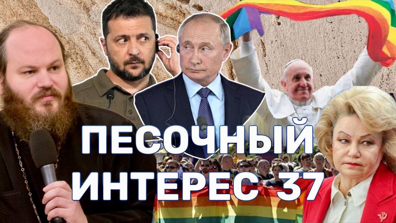 КПРФ ПРОТИВ СЕМЬИ/ПЕРЕГОВОРЫ ПО УКРАИНЕ/ЛГБТ В РИМЕ/ПРОПАГАНДА РАСЧЕЛОВЕЧИВАЕТ.ПЕСОЧНЫЙ ИНТЕРЕС-37 смотреть онлайн