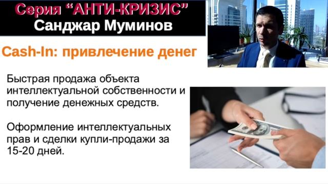 Технология Cash-IN, Cash-OUT. Санджар Муминов смотреть онлайн