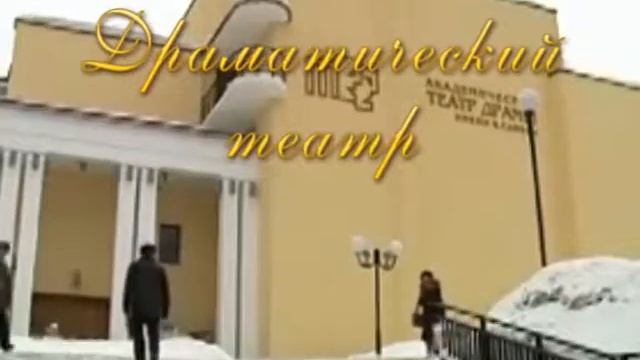 Воркутинский драматический театр смотреть онлайн