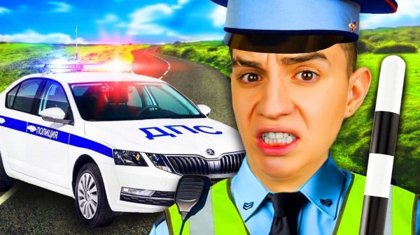 СТАЛ ПОЛИЦЕЙСКИМ НА 24 ЧАСА ! РАБОТАЮ В ГАИ *ПЕРЕСТРЕЛКА*