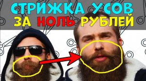 КАК ПОДСТРИЧЬ УСЫ в домашних условиях. Стрижка усов своими руками