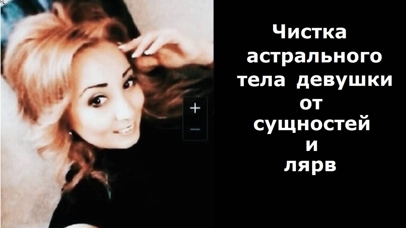Чистка астрального тела девушки смотреть онлайн