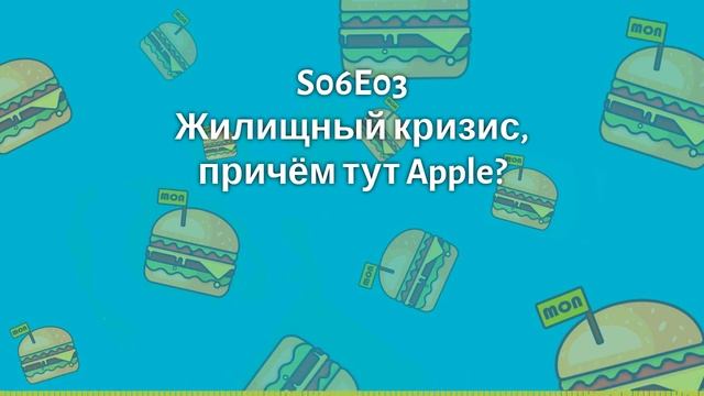 S06E03 Жилищный кризис, причём тут Apple? смотреть онлайн