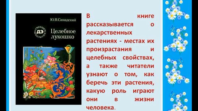 Экскурсия по миру лекарственных растений "Возьмите в лекари природу" смотреть онлайн