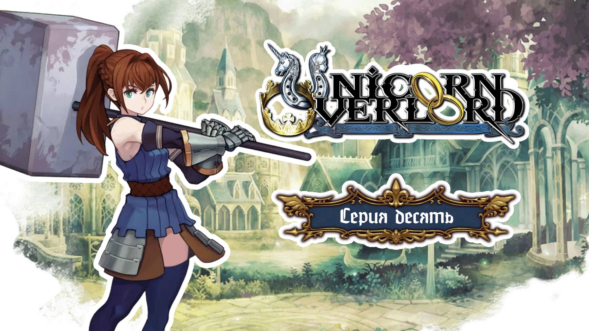 Unicorn Overlord. Серия 10