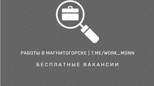 Работа в Магнитогорске | t.me/work_mgnn смотреть онлайн