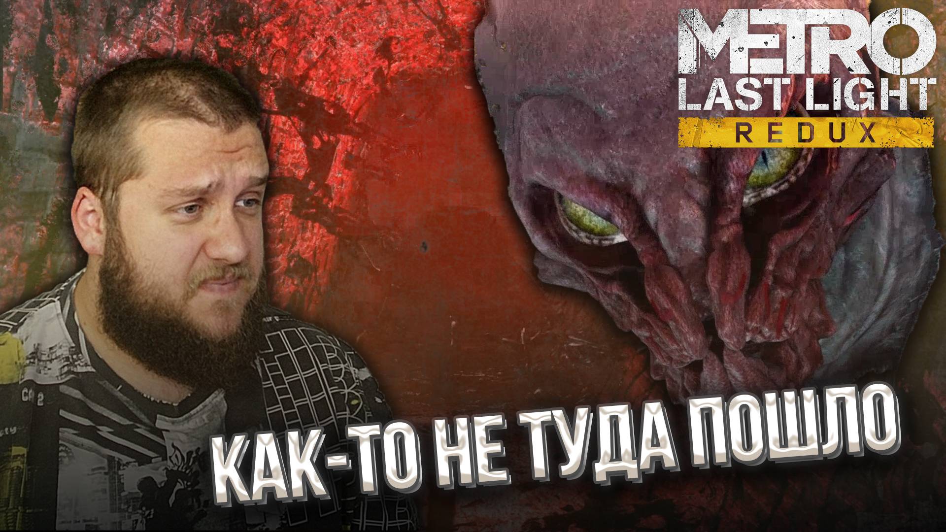 ФИНАЛ  // Metro Last Light Redux #9