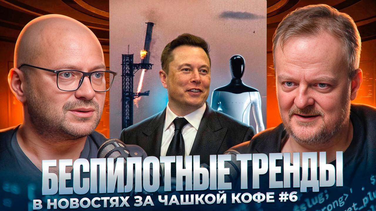 Беспилотные тренды в новостях за чашкой кофе 6 смотреть онлайн
