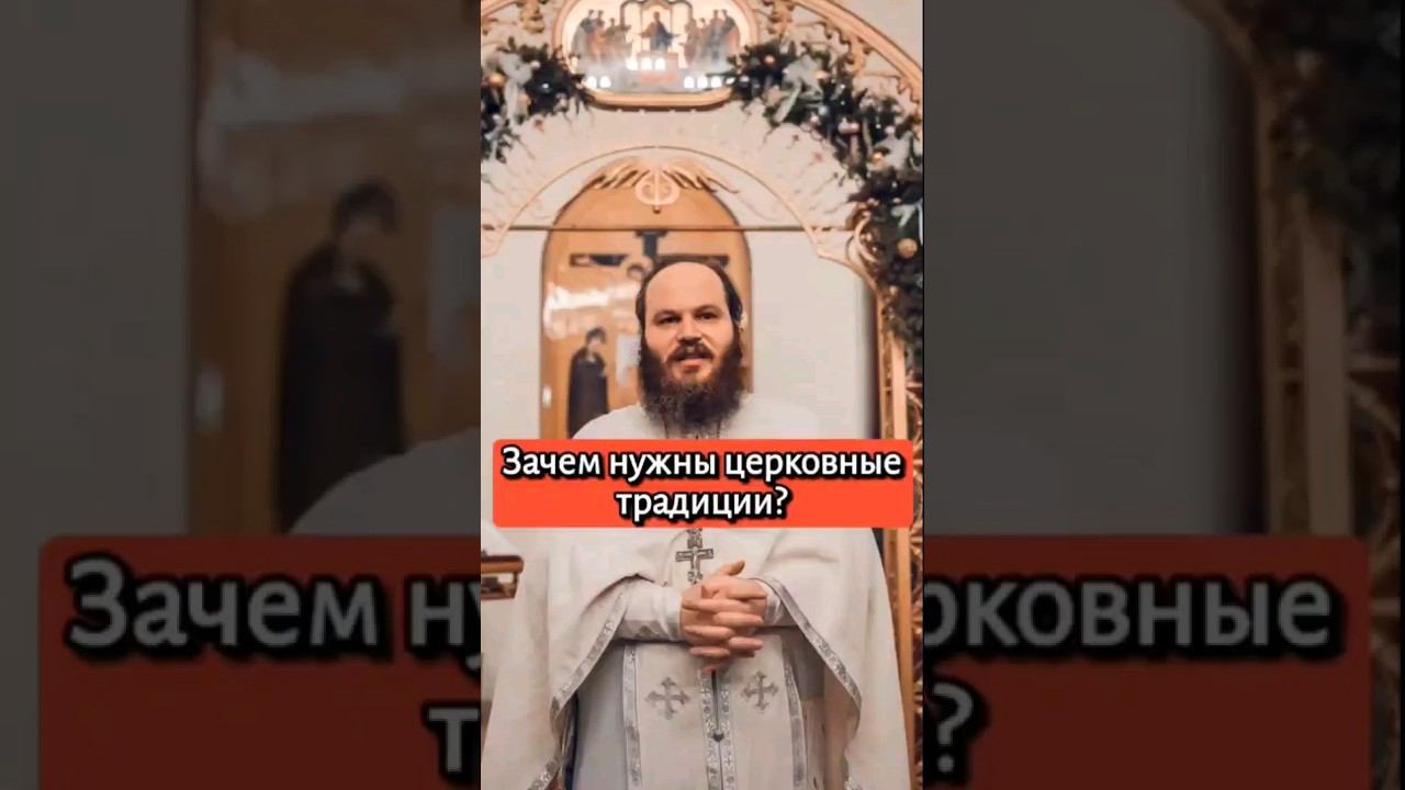 ЗАЧЕМ НУЖНЫ ЦЕРКОВНЫЕ ТРАДИЦИИ? #shorts смотреть онлайн